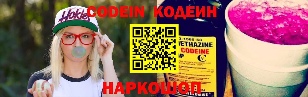 Codein Purple Drank  Вход с VPN  Красный Сулин  Кодеиновый сироп Lean Purple Drank 